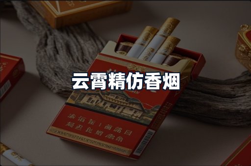 云霄精仿香烟