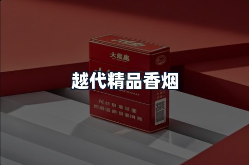 越代精品香烟